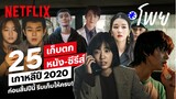 เช็คหน่อย ดูครบยัง? 25 หนังเกาหลี ซีรีส์โอปป้า ที่ออกมาในปี 2020 | โพย Netflix | Netflix