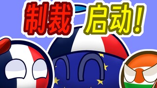 【波兰球】制裁~启动！~