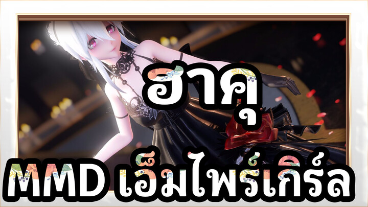 [ฮาคุMMD]จูบของปีศาจ - เอ็มไพร์เกิร์ล