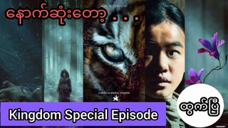 ဂျိုဆွန်းခေတ် ဇွန်ဘီဇာတ်လမ်းတွဲ Kingdom: Ashin of the North trailer breakdown and review | Bex Movie