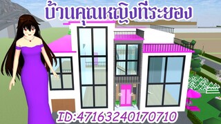 บ้านคุณหญิงอยู่ระยอง Sakura School Simulator