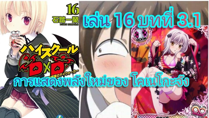การแสดงพลังใหม่ของ โคเนโกะจัง (นิยายไฮสคูล DxD ) เล่ม 16 บทที่ 3.1