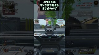 APEXランクマッチで起こったまさかのバグ #shorts #apexlegends  #apex #アルランディス