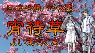 ♪『宵待草』日本の歌・心の歌　Japanese Songs old & new