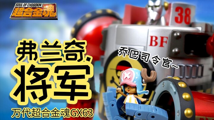 【开箱捣柜】20 "变态"！！万代超合金魂GX63 弗兰奇将军 BANDAI Soul of Chogokin GX63 General Franky