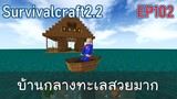 บ้านกลางทะเลสวยงามมาก House on the sea  | survivalcraft2.2 EP102 [พี่อู๊ด JUB TV]