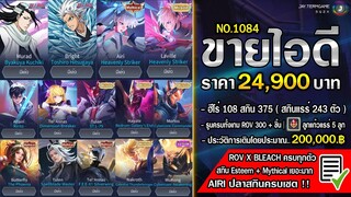 ROV ขายไอดี 24,900 ฿ : Bleach ครบ & Airi ปลาครบเซต | ฮีโร่ 108 สกิน 375 | รูนครบทั้ง ROV 300 ชิ้น !!