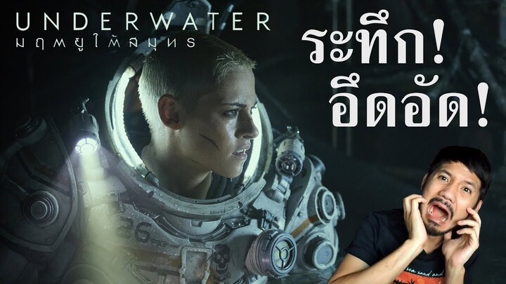 รีวิวหนัง Underwater : มฤตยูใต้สมุทร