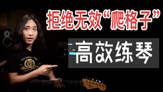 吉他：拒绝无效爬格子练习！高效练琴的妙招了解一下！