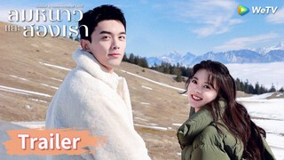 ตัวอย่าง: เด็กสาวคนหนึ่งปรากฏตัวขึ้นในโลกผม | ลมหนาวและสองเรา (Amidst a Snowstorm of Love) | WeTV