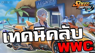 ใช้เทคนิคลับ WWC (เกือบ)ทั้งเกม | Speed Drifters ตอนที่ 58