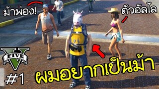 ผมอยากเป็นม้า! - GTA fiveM #1