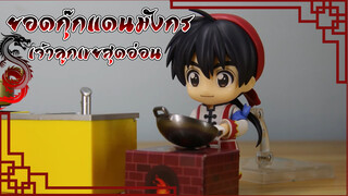 [TD25 Stopmotion] ยอดกุ๊กแดนมังกร เจ้าลูกเขยสุดอ่อน