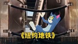 【Tom and Jerry】This is the original mv of the New York subway