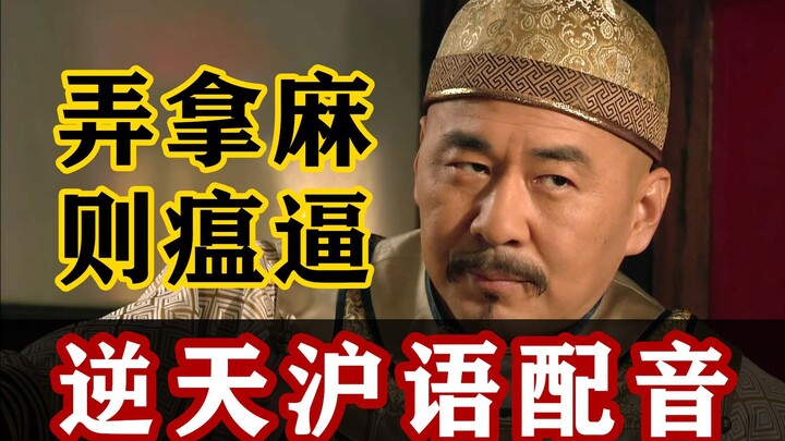 【甄嬛传】假如全员都是上海人！