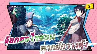 [ล็อกฮอไรซอน]ฉากตอนที่25/ พากย์กวางตุ้ง_2