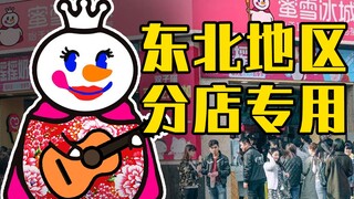 二手玫瑰版蜜雪冰城主题曲，东北地区分店专用版本