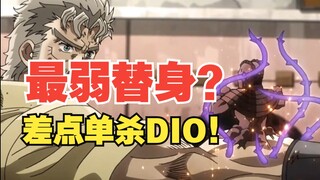 JOJO所有系列中公认最弱的替身！但他却差点单杀DIO！