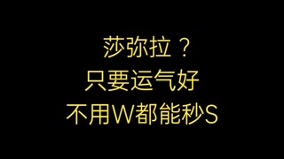 莎弥拉各种突破认知的秒S方式，甚至可以不用W