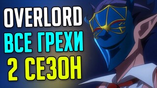 Overlord вырезанная информация / все вырезанные моменты 2 Сезон (Часть 2/2)