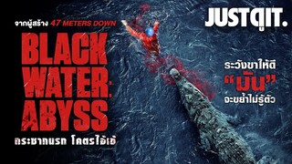 รู้ไว้ก่อนดู BLACK WATER: ABYSS กระชากนรก โคตรไอ้เข้ #JUSTดูIT