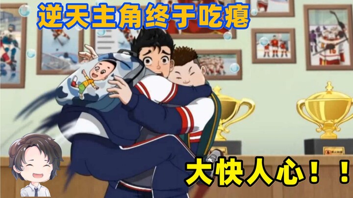 血压暴跌，逆天主角终于吃瘪--冰球旋风2【周余】