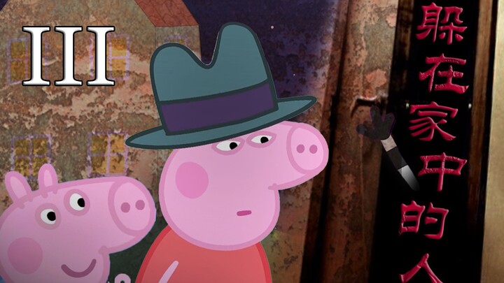 Holmes Pig: The Man Hiding at Home III