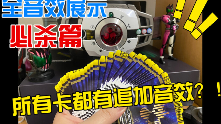 万代终于良心一次？CSM帝骑全必杀音效展示