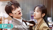 ตอนที่ 8