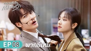 ตอนที่ 8