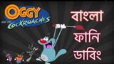 Oggy  Cockroaches Bangla Dubbing - Bangla Talkies