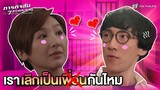FIN | เราเลิกเป็นเพื่อนกันไหม | ภารกิจลับ 7 สาวตระกูลกู้ EP.23 | TVB Thailand