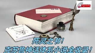 死灵之书。克苏鲁神话。H.P.洛夫克拉夫特小说集。附：经典周边介绍。