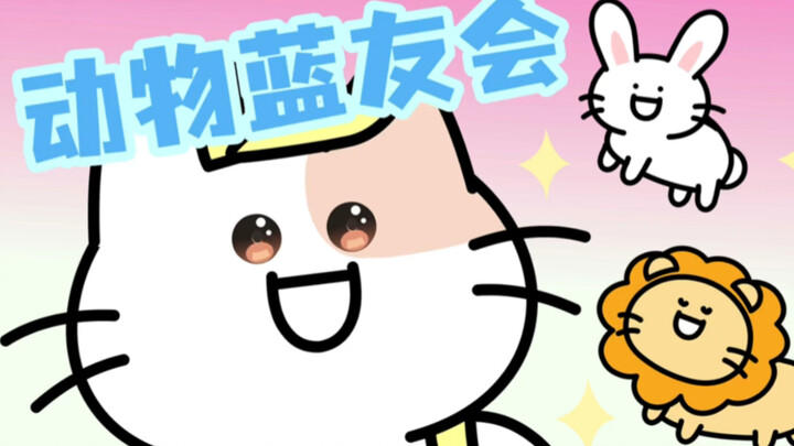 动物蓝友会