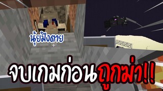 จบเกมมายคราฟก่อนถูกฆ่าจาก12Time!!