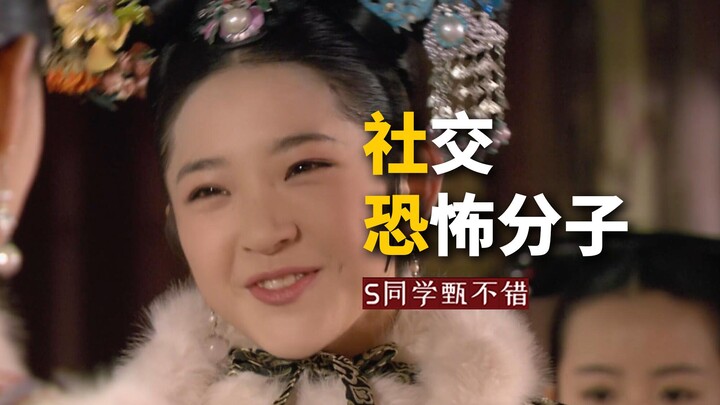 瓜六家祖传技能：告发【甄嬛传 中译中】273瓜六的宫斗任务 详解。社恐：社交恐怖分子。瓜尔佳文鸳