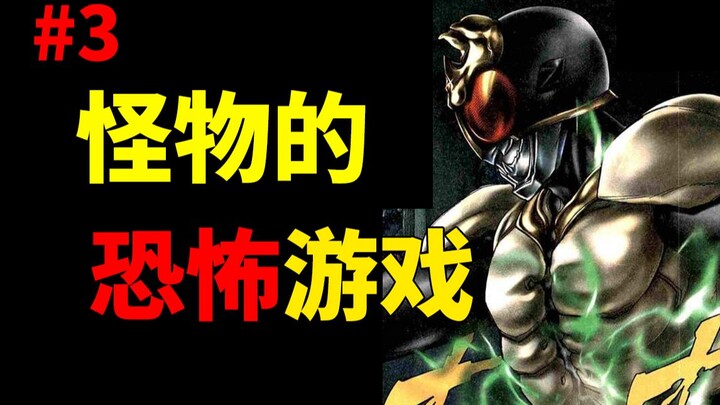 怪物杀人只是为了玩游戏？英雄即将面临地狱级挑战 / 惊悚沙雕式漫画解说（#3 假面骑士空我）