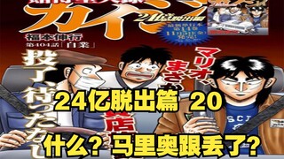 【堕天录24亿脱出篇】20 什么？马里奥跟丢了？