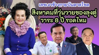 สิงหาคม 65 เลขเงาข้างกายให้โชค และการเมืองร้อนระอุ!! นายกวาระ 8 ปี รอดไหม