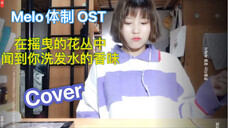 【Melo体质】在摇曳的花丛中闻到你的洗发香OST翻唱 史上名字最长最独特的韩剧OST 却是我的年度最爱 每日必哼 Melo这部剧也让我难以忘怀
