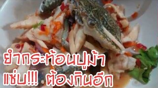 Thai Street Food กินยำปูม้า ยำกระท้อนปูม้า Spicy Salad