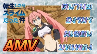 [Slime]AMV | ตำนานของริมุรุผู้เขียนบทเพลง