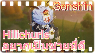 Hilichurls อยากเป็นชายที่ดี