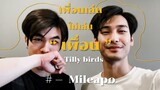 opv — #mileapo [ มายอาโป ] เพื่อนเล่น ไม่เล่นเพื่อน | Tilly birds ( Just being Friendly. )