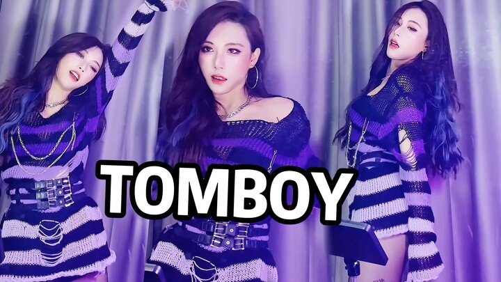 最近很饿，不要惹||淦 辣到起泡 ||G-IDLE《TOMBOY》|| 抱歉，我可不是你所期盼的玩物【Natsu夏日】