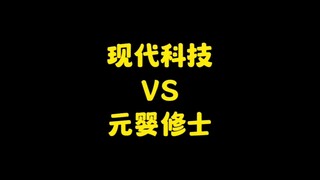 现代科技能够战胜元婴修士吗？以鹰酱为首，是否有能力击败元婴？