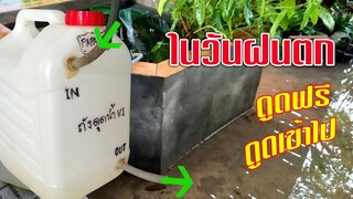 ฝนตกต่อเนื่อง  ดูดน้ำออกจากบ่อแบบฟรีค่าไฟ  l ปั๊มน้ำไม่ใช้ไฟฟ้า Water Pump Free Enegy