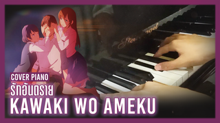 [Big Head Brother][ร้อง+เปียโน] เพลง Kawaki wo Ameku จาก Domestic no Kanojo