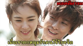 (สปอยหนังเกาหลี) หมอจิตเวชหลงรักคนไข้โรคจิต| รักซ้อนซ่อนชู้|love suspicion