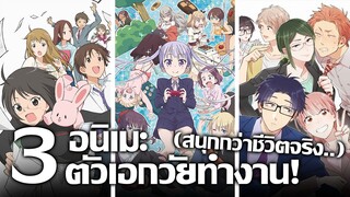 [แนะนำ] 3 อนิเมะตัวเอกวัยทำงาน! | การันตีว่าสนุกกว่างานในชีวิตจริงแน่นอน!